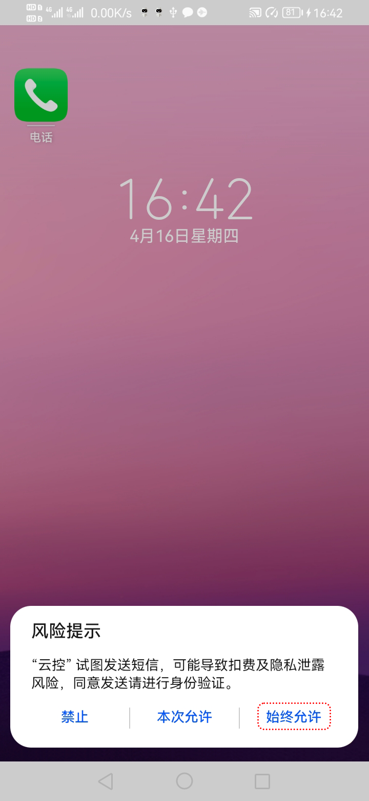 第一次发送短信时会弹出此弹窗，点击始终允许即可